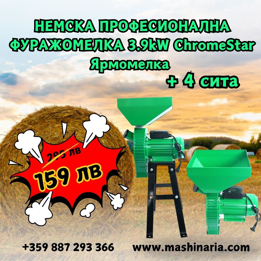 Професионална Фуражомелка 3.9kW ChromeStarЯрмомелка + 4 сита