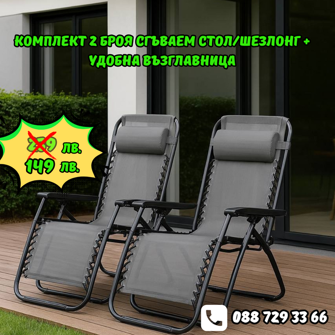 2 броя Сгъваем стол/шезлонг + ПОДАРЪК възглавница