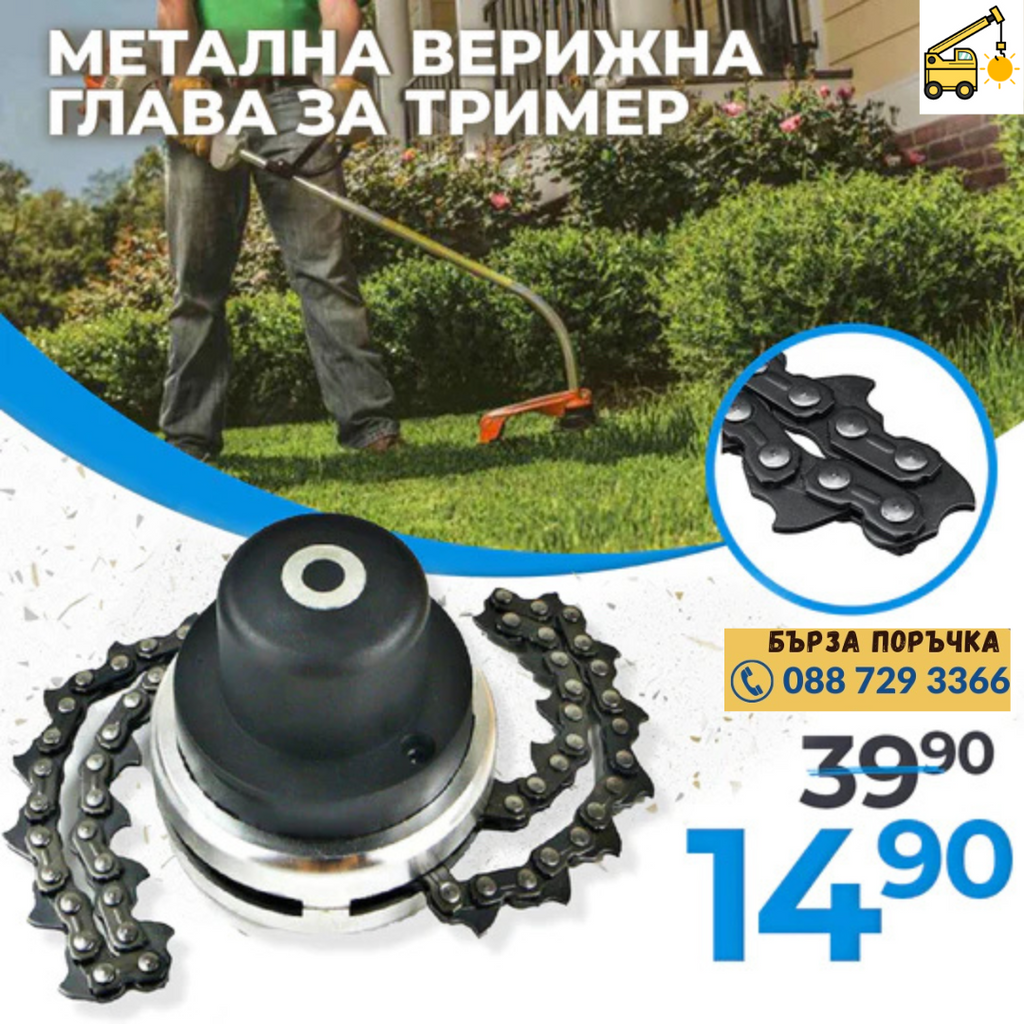 Метална Верижна Глава за Тример с Верига