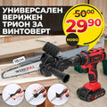 Универсална Приставка за Винтоверт – 18см Адаптер Верижен Трион Резачка за дърво и клони